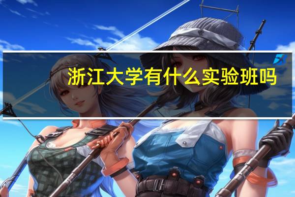 浙江大学有什么实验班吗