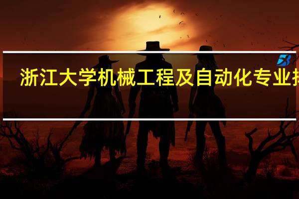浙江大学机械工程及自动化专业排名