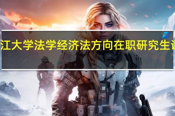 浙江大学法学经济法方向在职研究生课程设置