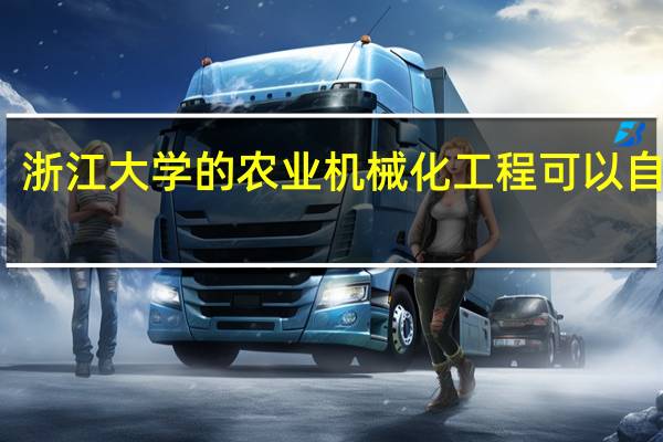 浙江大学的农业机械化工程 可以自考吗