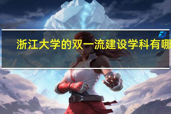 浙江大学的双一流建设学科有哪些