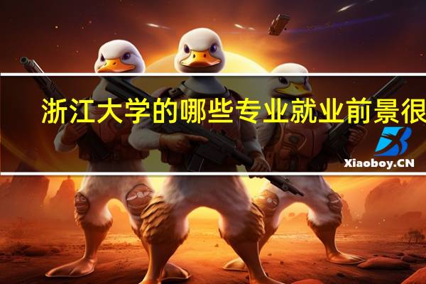 浙江大学的哪些专业就业前景很好