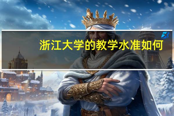 浙江大学的教学水准如何