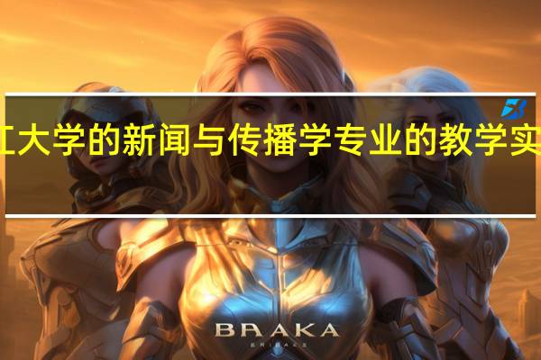 浙江大学的新闻与传播学专业的教学实力怎么样