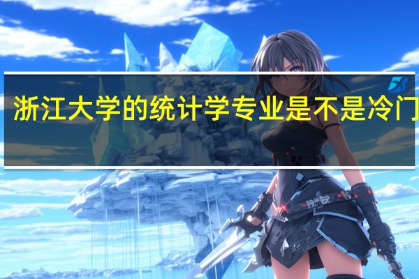 浙江大学的统计学专业是不是冷门专业