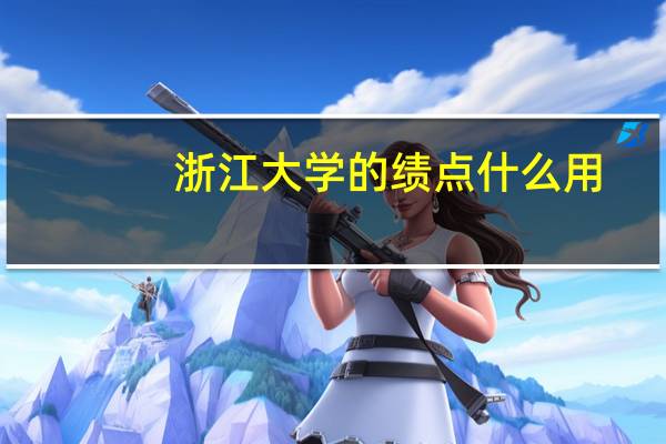 浙江大学的绩点什么用