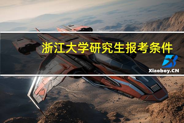 浙江大学研究生报考条件
