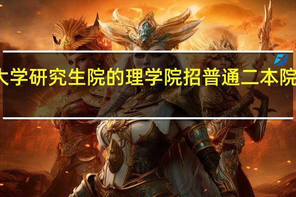 浙江大学研究生院的理学院招普通二本院校的学生吗