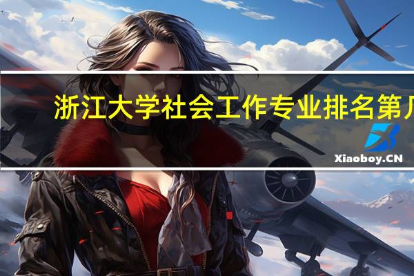 浙江大学社会工作专业排名第几