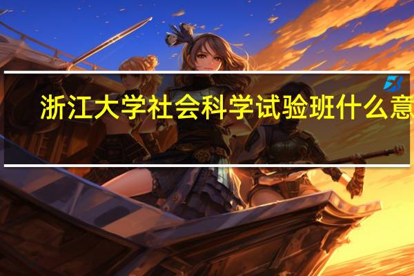 浙江大学社会科学试验班什么意思