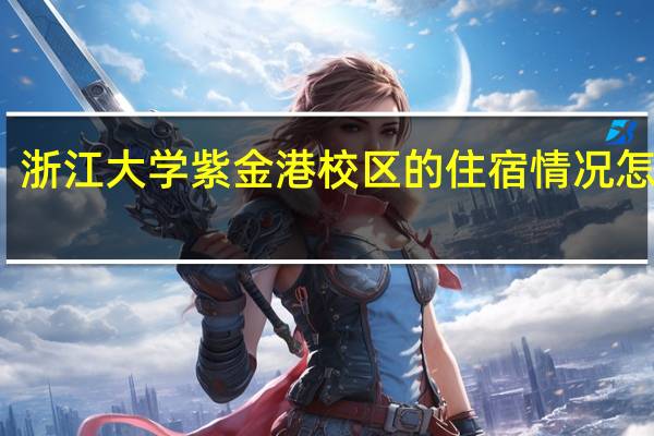 浙江大学紫金港校区的住宿情况怎么样