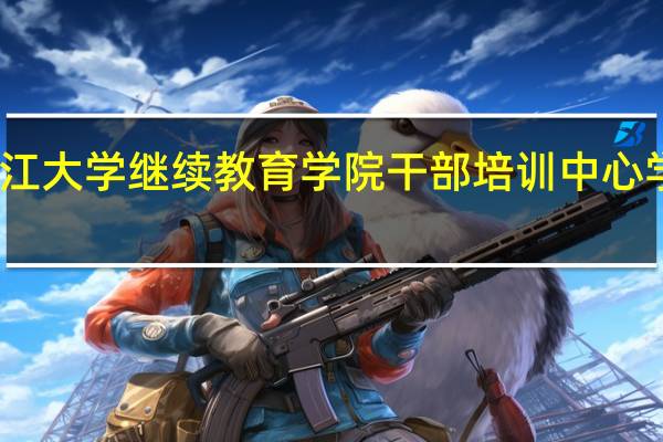 浙江大学继续教育学院干部培训中心学校简介