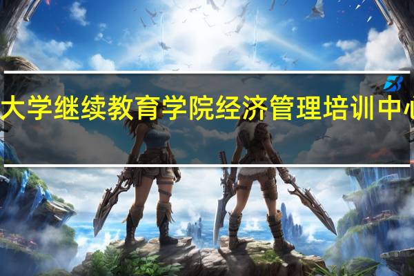 浙江大学继续教育学院经济管理培训中心办学特色