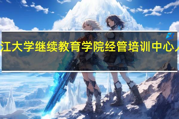 浙江大学继续教育学院经管培训中心人才培养