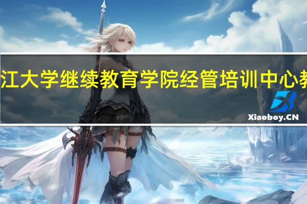 浙江大学继续教育学院经管培训中心教学管理