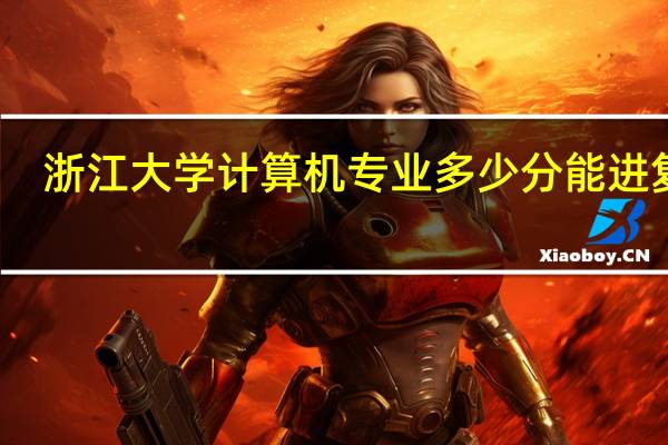 浙江大学计算机专业多少分能进复试