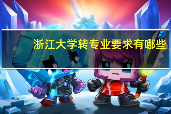 浙江大学转专业要求有哪些