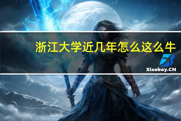 浙江大学近几年怎么这么牛
