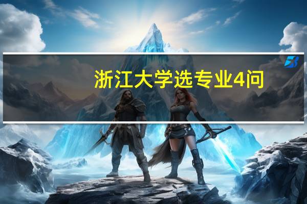 浙江大学选专业4问