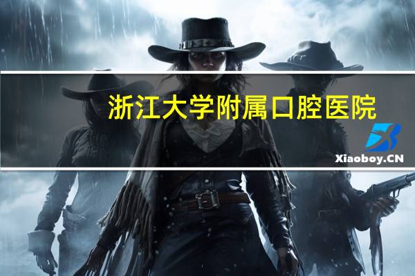 浙江大学附属口腔医院(去浙江大学医学院附属口腔医院矫正牙齿可不可以用医保卡一共费用是多少)