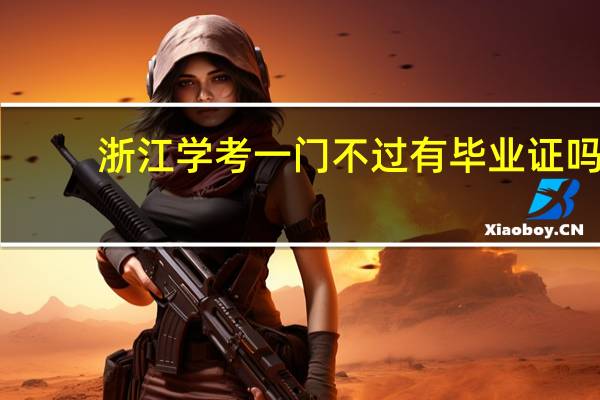 浙江学考一门不过有毕业证吗