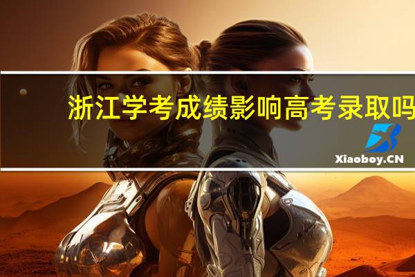 浙江学考成绩影响高考录取吗