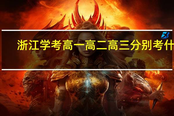 浙江学考高一高二高三分别考什么