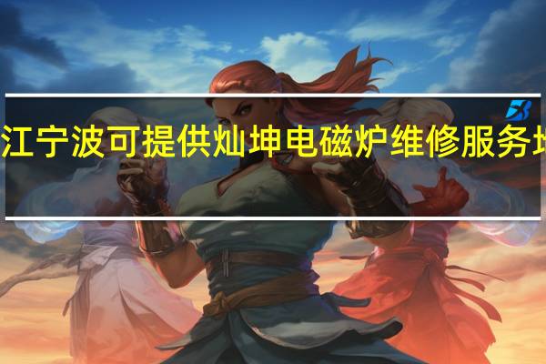 浙江宁波可提供灿坤电磁炉维修服务地址在哪