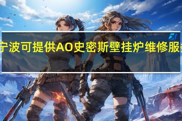 浙江宁波可提供A O 史密斯壁挂炉维修服务地址在哪