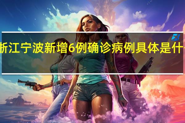 浙江宁波新增6例确诊病例 具体是什么情况？