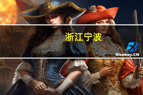 浙江宁波：启动住房“换新购”首批34个楼盘加入“买新卖旧”