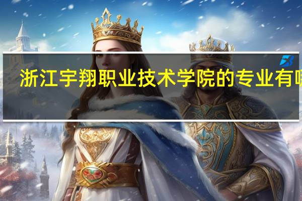 浙江宇翔职业技术学院的专业有哪些
