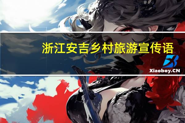 浙江安吉乡村旅游宣传语