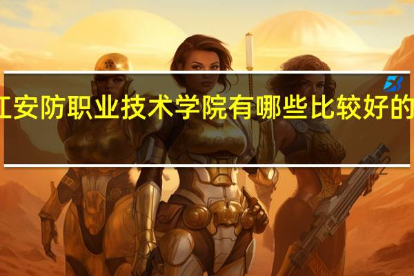 浙江安防职业技术学院有哪些比较好的理科专业