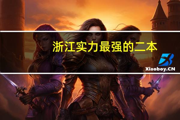 浙江实力最强的二本