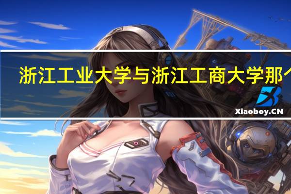 浙江工业大学与浙江工商大学那个好