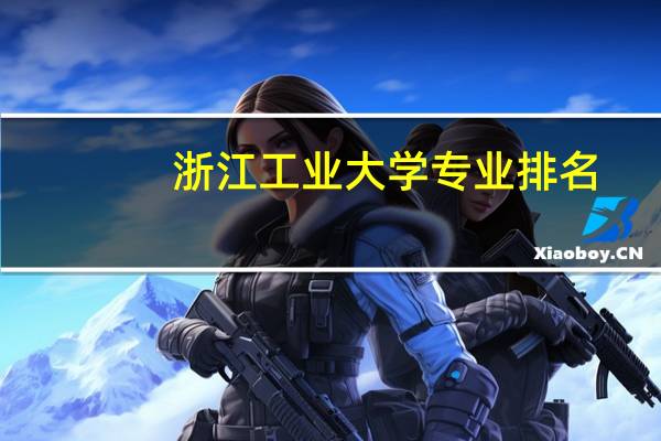 浙江工业大学专业排名