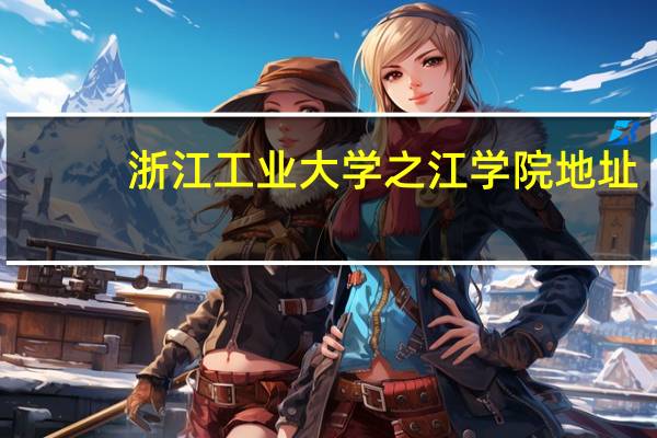 浙江工业大学之江学院地址