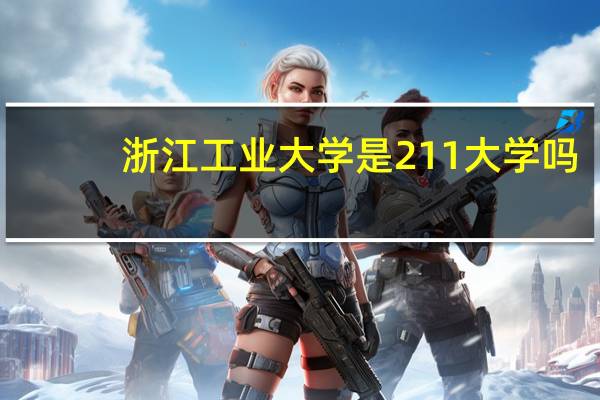 浙江工业大学是211大学吗