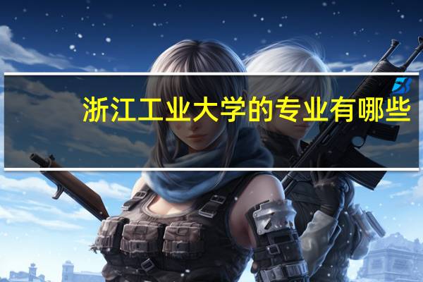 浙江工业大学的专业有哪些