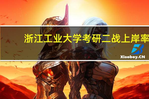 浙江工业大学考研二战上岸率
