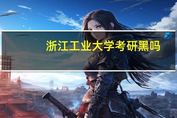 浙江工业大学考研黑吗