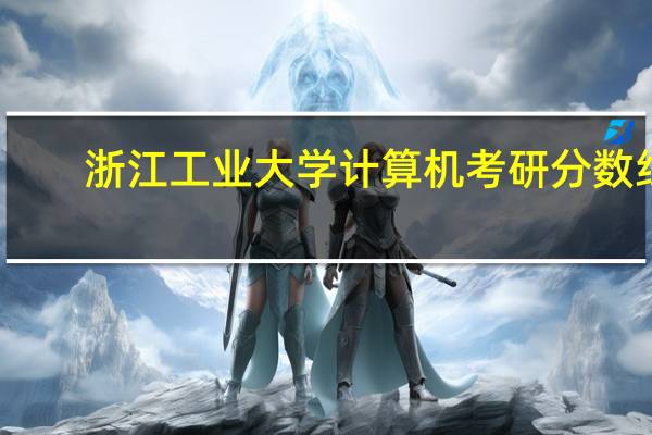 浙江工业大学计算机考研分数线