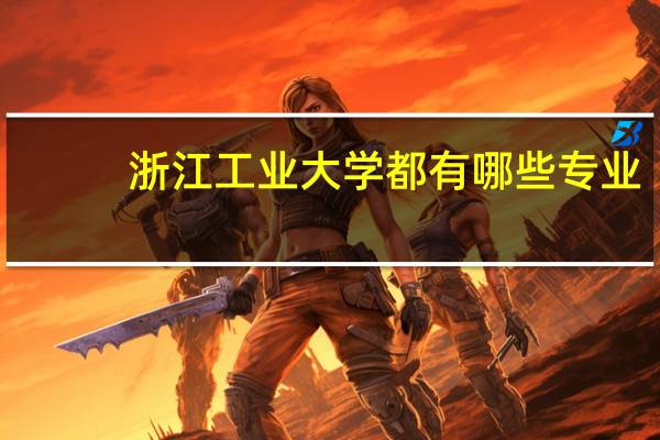浙江工业大学都有哪些专业