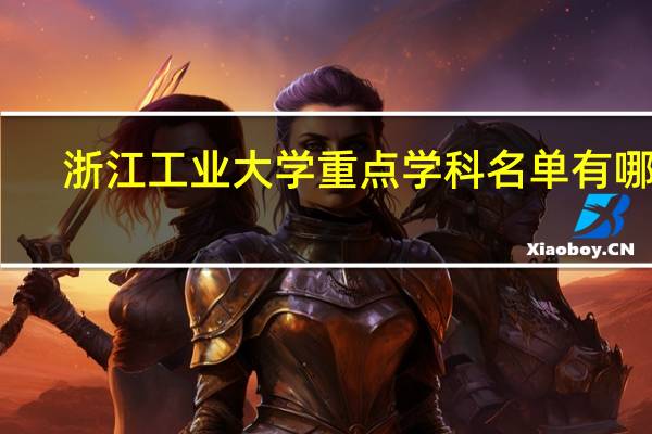 浙江工业大学重点学科名单有哪些