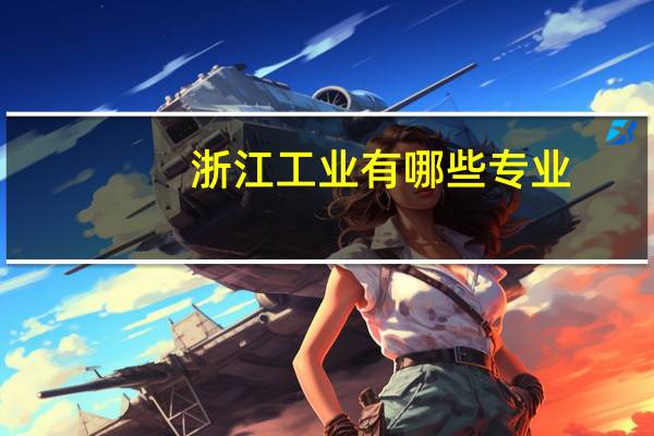 浙江工业有哪些专业