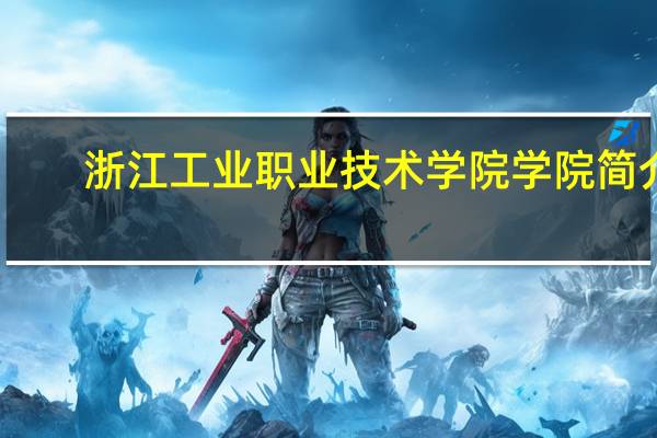 浙江工业职业技术学院学院简介