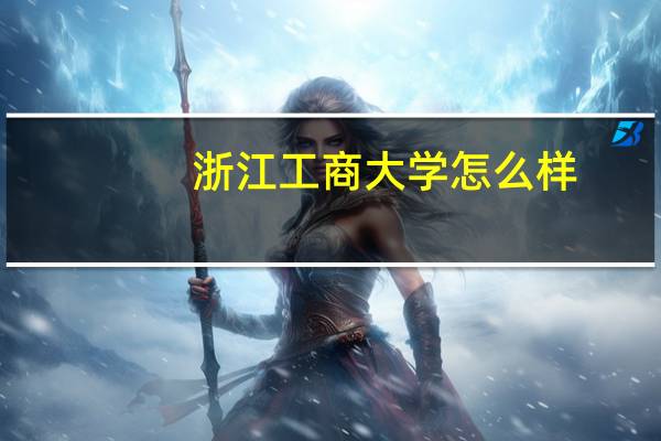 浙江工商大学怎么样