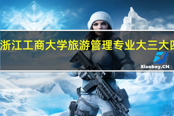 浙江工商大学旅游管理专业大三大四课程