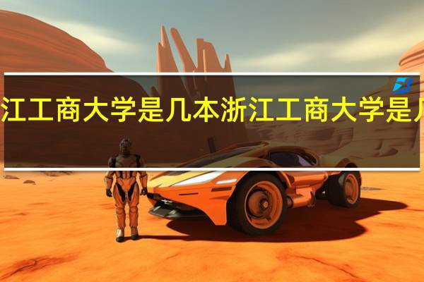浙江工商大学是几本 浙江工商大学是几本院校